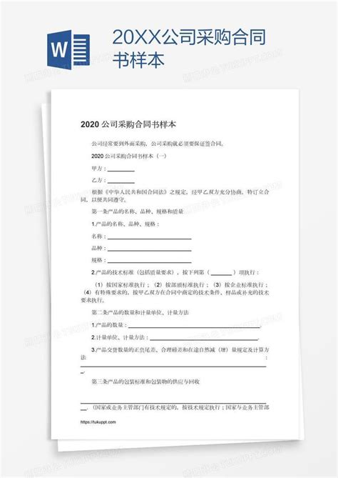 20XX公司采购合同书样本模板下载 采购 图客巴巴