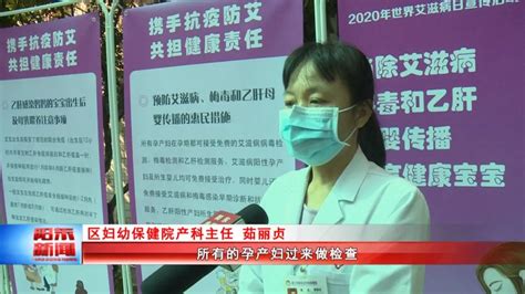 区妇幼保健院不断推进“消除艾滋病、梅毒和乙肝母婴传播“工作 阳江市阳东区人民政府门户网站