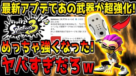 【スプラ3】スプラ史上最も凶悪なあのブキが超強化されたぞ！最新アップデート内容を初心者向けに徹底解説！【スプラトゥーン3】【初心者必見