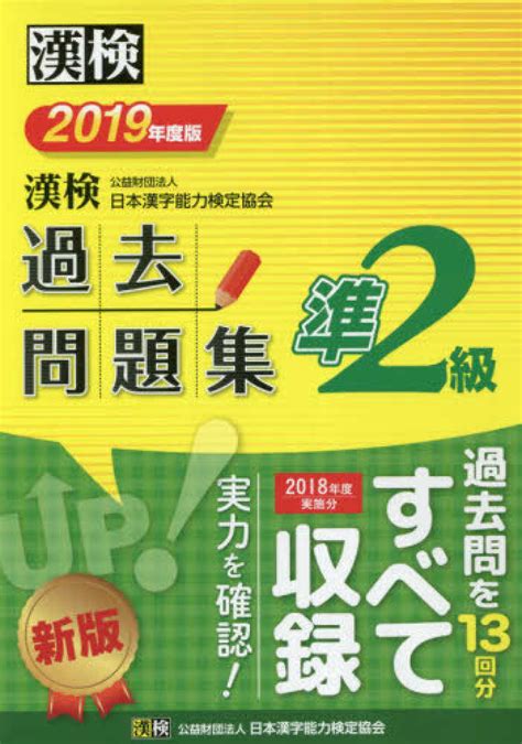 漢検過去問題集準2級 2019年度版 日本漢字能力検定協会【編】 紀伊國屋書店ウェブストア｜オンライン書店｜本、雑誌の通販、電子書籍ストア