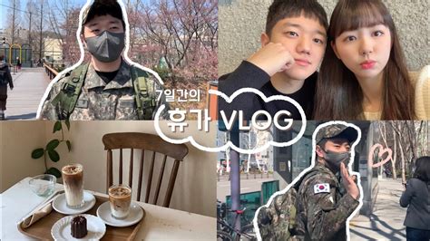 곰신 Vlog1 ｜곰신 브이로그🐻｜휴가 브이로그｜세번째 휴가｜일말상초 극복기｜7일간의 기록｜데이트 브이로그｜군화곰신