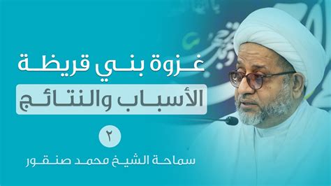 محاضرة غزوة بني قريظة الأسباب والنتائج 2 سماحة الشيخ محمد صنقور