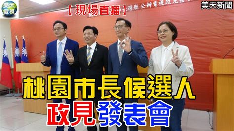 【現場直播】桃園市長四位候選人政見發表會及記者會！美天電視 美天新聞 拼傳媒 張善政 鄭運鵬 鄭寶清 賴香伶