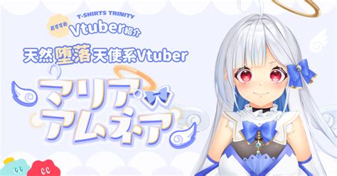 【📢おすすめvtuber紹介！】天然堕落天使系vtuber👼マリア・アムネア様｜tシャツトリニティ公式ウェブマガジン｜note