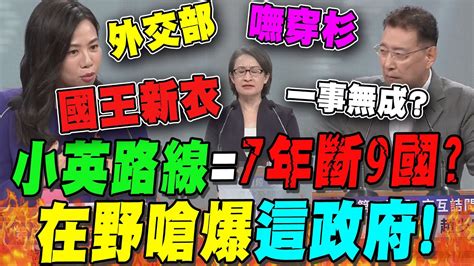 7年斷9邦交國 怒轟這政府執政沒一個組織能進嗆外交部嘸穿杉 趙少康吳欣盈拋外交手段 Youtube