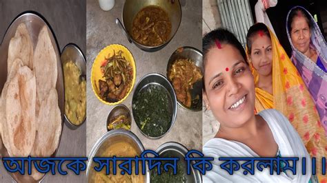 আজকে সারাদিন কি করলাম সেটাই তোমাদের সঙ্গে শেয়ার করলাম।। Youtube