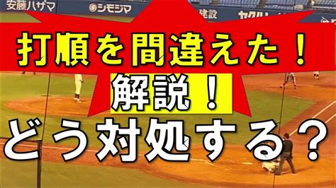 打順を間違えた！！どうなるの？ 必ずアウトにする方法とは？ 野球ルール解説動画 Youtube