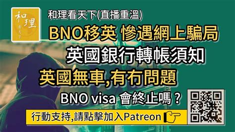 Bno移居英國，慘遇網上騙案，損失七十多萬港幣的個案。英國銀行轉帳須知。英國生活，唔揸車有冇問題？年長或傷殘人士，移英要留意乜嘢？「和理看天下