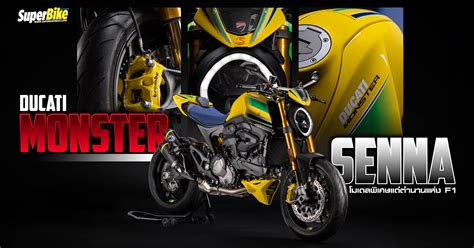 Ducati Monster Senna โมเดลพเศษแดตำนานแหงการแขง F1 SuperBikeMag