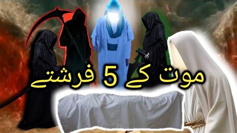 Maut Ke Waqt 5 Farishte Kya Karte Hain Islamicmj YouTube