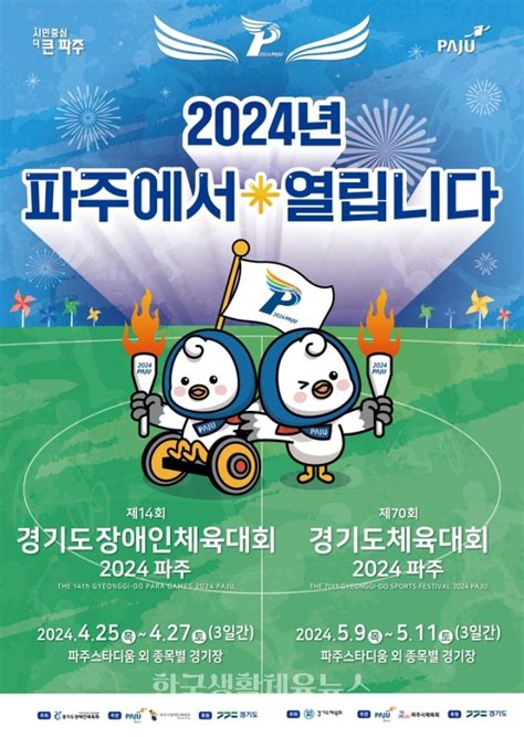 2024년 경기도종합체육대회 파주시 일원에서 개최 한국생활체육뉴스