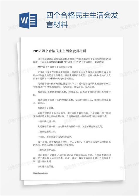 四个合格民主生活会发言材料word模板免费下载编号z02a8qj8d图精灵