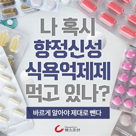 카드뉴스 나 혹시 향정신성 식욕억제제 먹고 있나 당신의 건강가이드 헬스조선