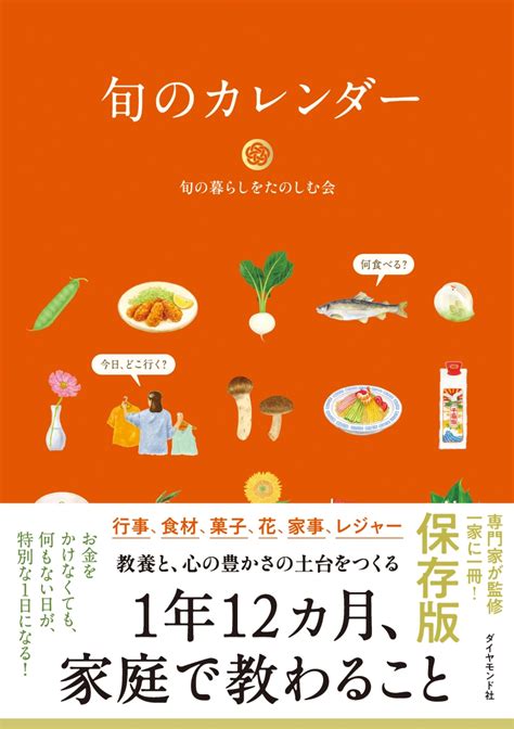 楽天ブックス 旬のカレンダー 旬の暮らしをたのしむ会 9784478116807 本