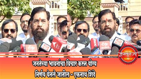 Cm Eknath Shinde जनतेच्या भावनांचा विचार करून योग्य निर्णय घेतले