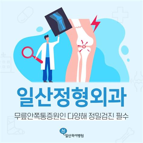 일산정형외과 무릎안쪽통증원인 다양해 정밀검진 필수 네이버 블로그