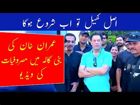 Imran Khan in Bani Gala - Politics Videos