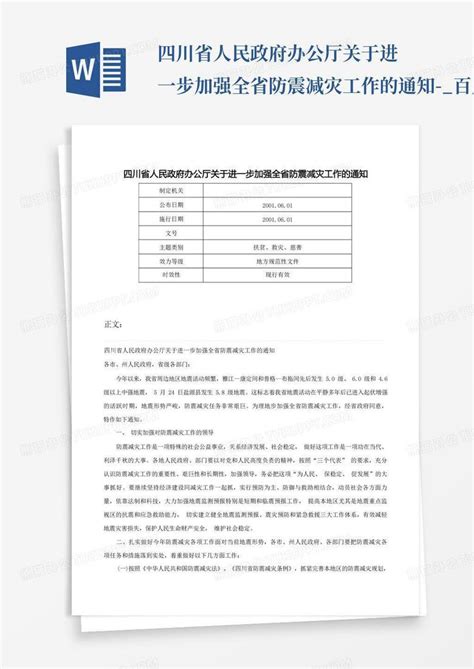 四川省人民政府办公厅关于进一步加强全省防震减灾工作的通知 百度word模板下载编号lrrkmoxk熊猫办公