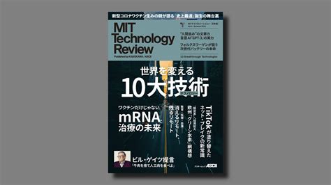 Mit Tech Review Mitテクノロジーレビュー 日本版 Vol4刊行に寄せて