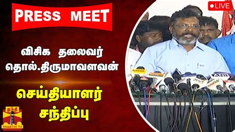 🔴live தொல்திருமாவளவன் செய்தியாளர் சந்திப்பு Youtube