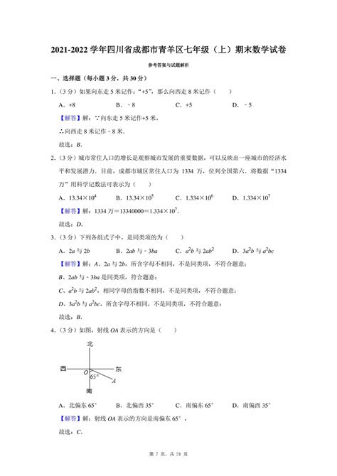 【试卷真题】2021 2022学年四川省成都市青羊区七年级（上）期末数学试卷含答案解析 鹿鸣九章