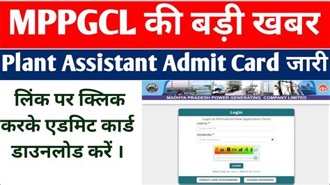 Mppgcl Plant Assistant Recruitment Admit Card Mppgcl Mp Gov In