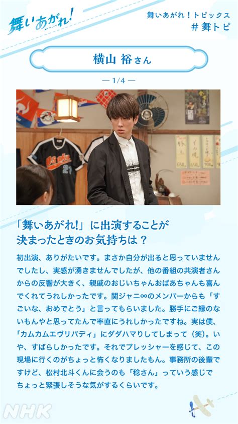 朝ドラ｢舞いあがれ！｣ On Twitter 舞いあがれ！トピックス🛩 横山裕 さん（岩倉悠人役）インタビュー 関ジャニ∞ 朝ドラ