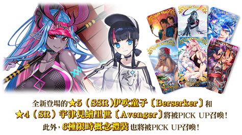 【情報】【限時】「北極・夏日世界！伊吹童子〔berserker〕pick Up召喚」！ Fate Grand Order 哈啦板 巴哈姆特