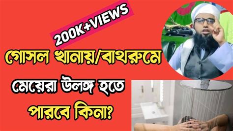 মেয়েরা বা থ রু মে সকল কাপড় খু ল তে পারবে কিগে ঞ্জি পড়ে নারীরা নামাজ