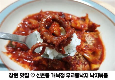 맛집 L 창원 신촌동 양곡 거북정 And 무교동 낙지 매운낙지볶음 추천 리뷰 네이버 블로그