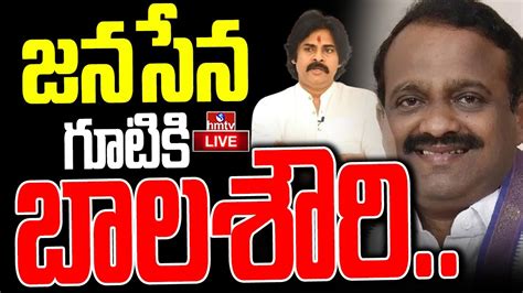 Live జనసేన గూటికి బాలశౌరి Ycp Mp Mp Balasouri To Join Janasena Hmtv Youtube