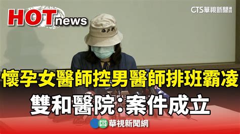 [新聞] 懷孕女醫師控男醫師排班霸凌 雙和醫院：案件成立 看板gossiping Ptt網頁版