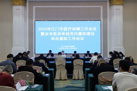 市医保局召开2023年全市医疗保障工作会议暨党风廉政建设和反腐败工作会议 市局动态 江门市医疗保障局