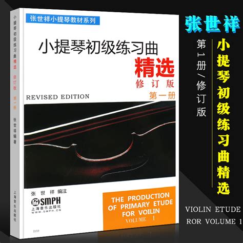 正版小提琴初级练习曲精选第1册修订版上海音乐出版社张世祥小提琴教材系列小提琴初级入门零基础练习曲教材教程书籍虎窝淘