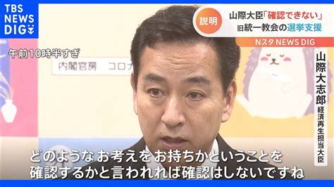 「確認はしない」山際経済再生相 支援者に旧統一教会の関係者がいるかについて｜tbs News Dig News Wacoca