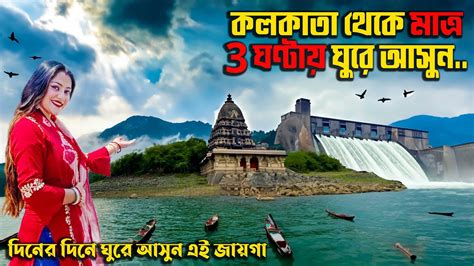 কলকত থক এক দনই ঘর আসন পহড ও ডযম Day tour from Kolkata