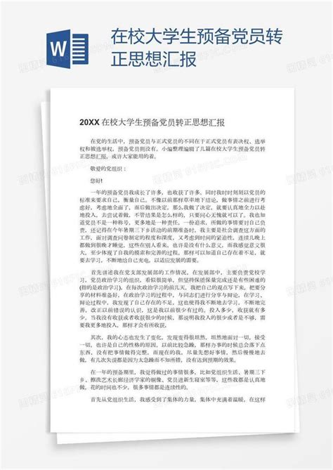 在校大学生预备党员转正思想汇报word模板免费下载编号198ajgpov图精灵