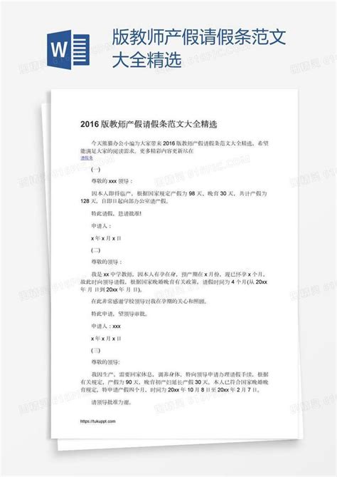 版教师产假请假条范文大全精选word模板免费下载编号z7paqg84z图精灵