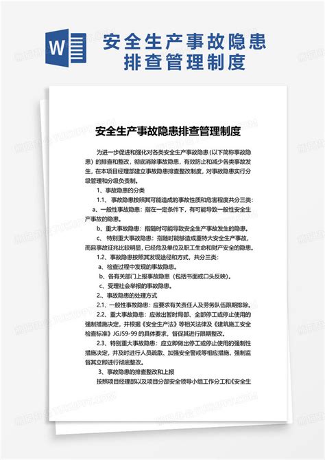 安全生产事故隐患排查管理制度word模板下载熊猫办公