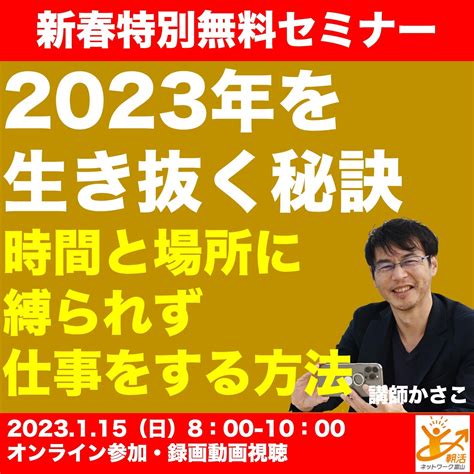 新春特別無料セミナー！2023年を生き抜く秘訣！申込受付中！ 好きを仕事にする大人塾かさこ塾、カメラマン、kindle作家かさこブログ