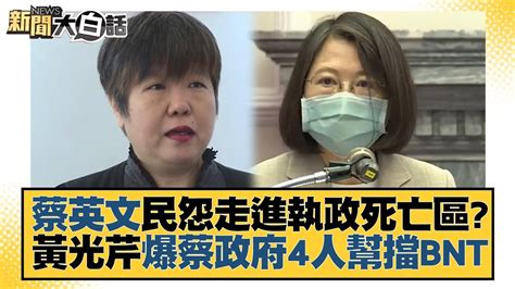 蔡英文民怨走進執政死亡區？黃光芹爆蔡政府4人幫擋bnt 新聞大白話tvbstalk 20221225 Youtube