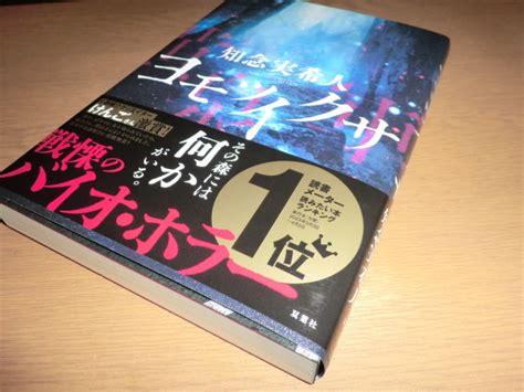 Yahooオークション 『ヨモツイクサ』 知念実希人 良品