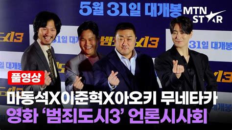 사회자도 떨게만든 마동석 DON LEE X이준혁X아오키 무네타카 영화 범죄도시3 언론시사회 풀영상 MTN STAR