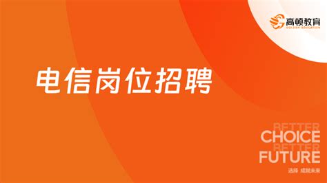 中国电信校园招聘岗位有哪些？2024届应届生进来看！ 高顿教育