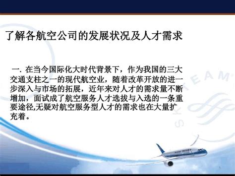 航空面试技巧航空面试流程ppt课件word文档在线阅读与下载免费文档