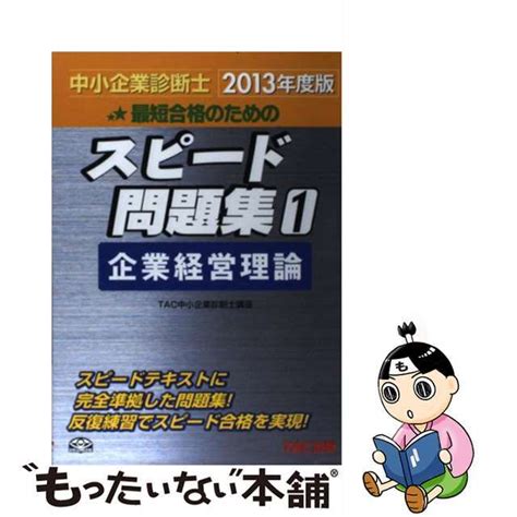 【中古】中小企業診断士最短合格のためのスピード問題集 1 2013年度版tactac株式会社の通販 By もったいない本舗 ラクマ店｜ラクマ