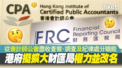 【會計監管】港府擬年內擴權財匯局盡取會計師公會查察調查權 鄭中正：事出突然、財匯局：大勢所趨（第三版） 香港經濟日報 即時新聞頻道