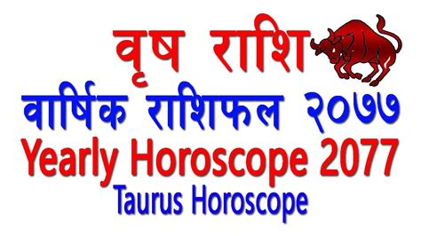 वृष राशि । २०७७ सालको बार्षिक राशिफल । Brishav Rashi Yearly Horoscope