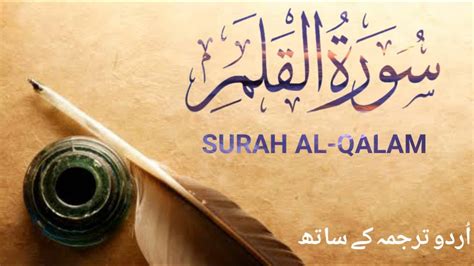 Surah Al Qalam With Urdu Translation