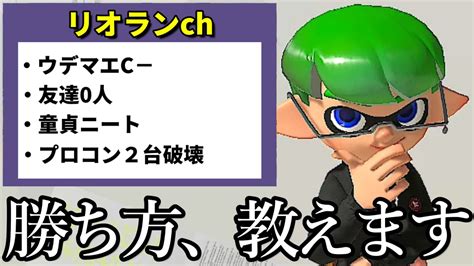 【初心者必見】リオラﾝchがスプラの勝ち方、教えます【スプラトゥーン3】 Youtube